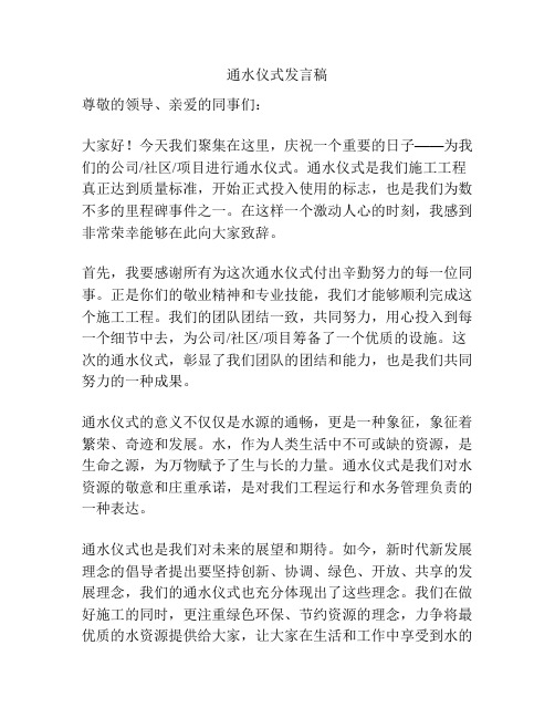 通水仪式发言稿