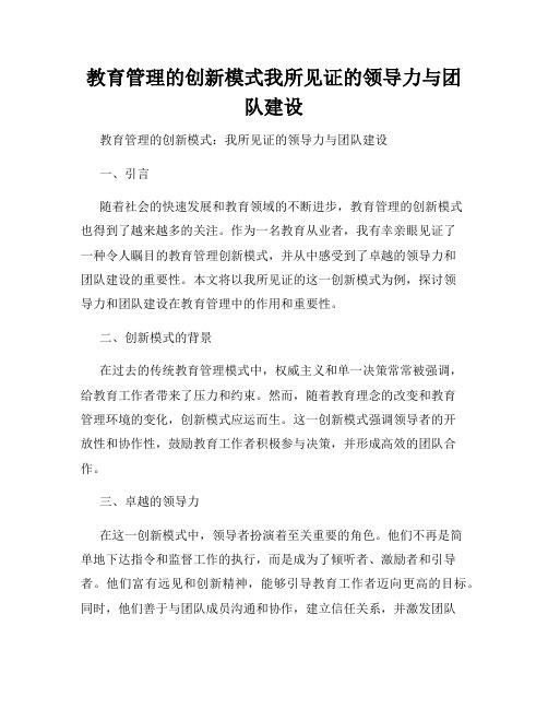 教育管理的创新模式我所见证的领导力与团队建设