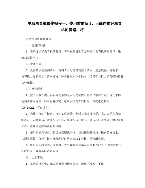 电动洗胃机操作规程一、使用前准备1、正确连接好洗胃机的管路,将