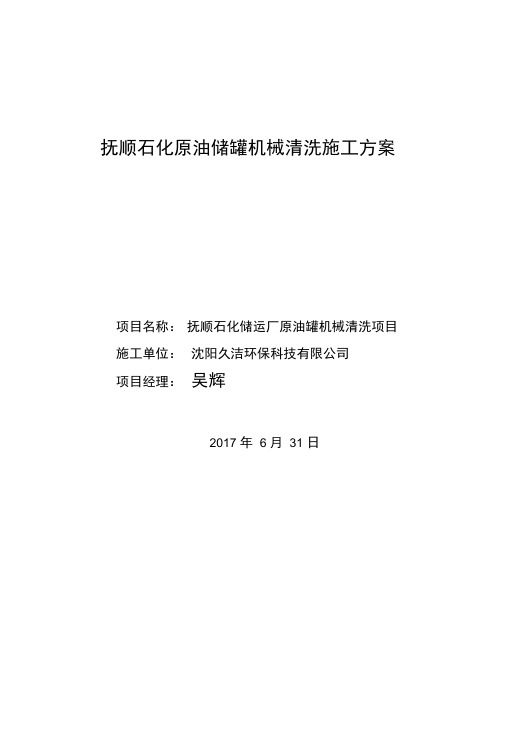 石化原油储罐机械清洗施工方案