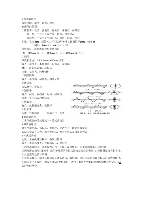 食品机械复习资料