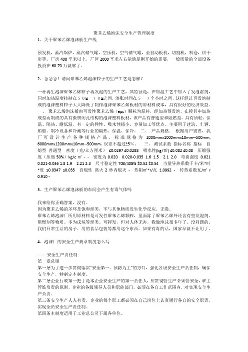 聚苯乙烯泡沫安全生产管理制度安全生产