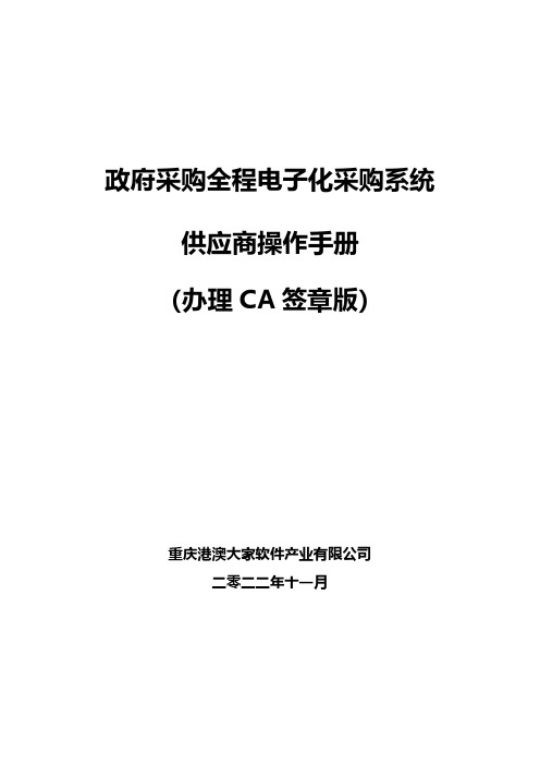 政府采购全程电子化采购系统供应商操作手册说明书