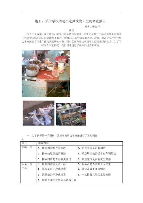 关于学校周边小吃摊饮食卫生的调查报告.doc