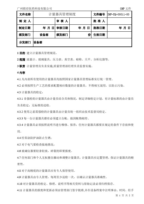 SMP-EQ-00011-00计量器具管理制度