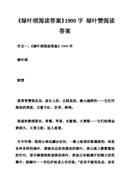 《绿叶颂阅读答案》1900字绿叶赞阅读答案