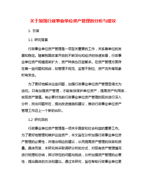 关于加强行政事业单位资产管理的分析与建议