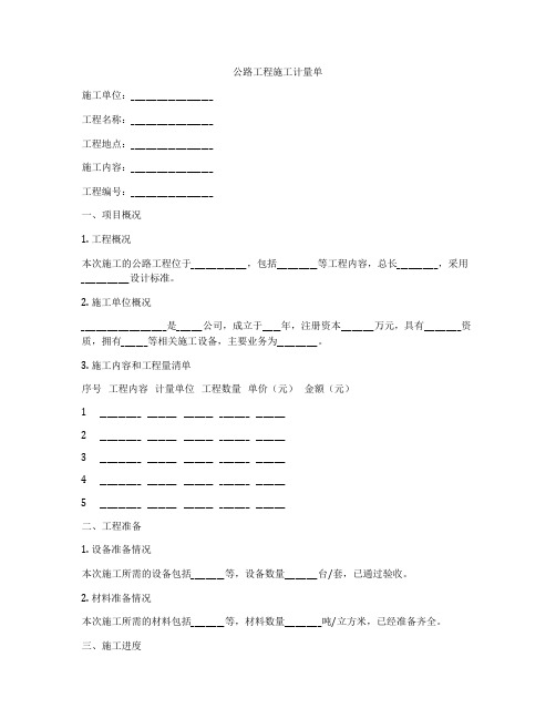 公路工程施工计量单