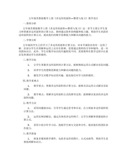 五年级苏教版数学上册《多边形的面积—整理与复习》教学设计