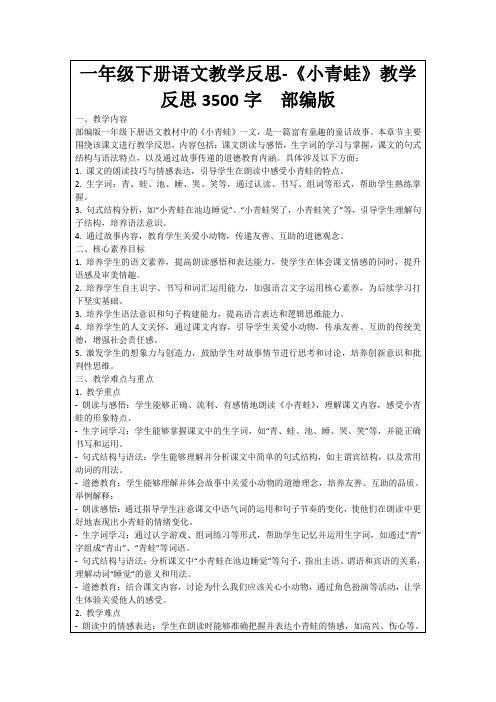 一年级下册语文教学反思-《小青蛙》教学反思3500字部编版