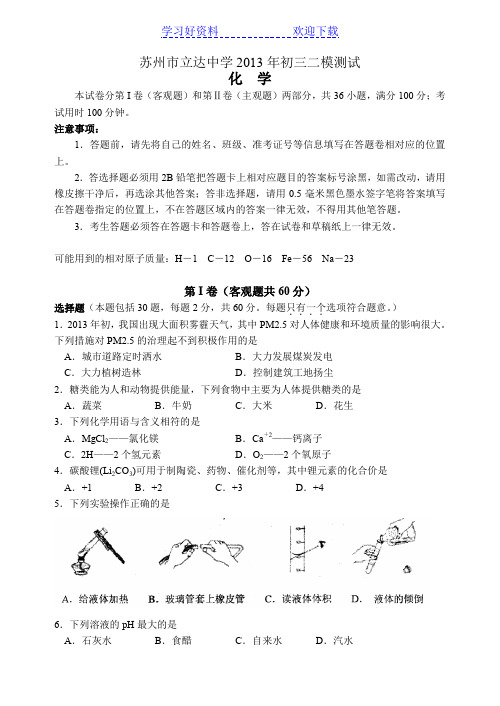 苏州市立达中学初三化学二模试卷