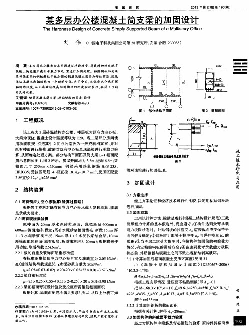 某多层办公楼混凝土简支梁的加固设计