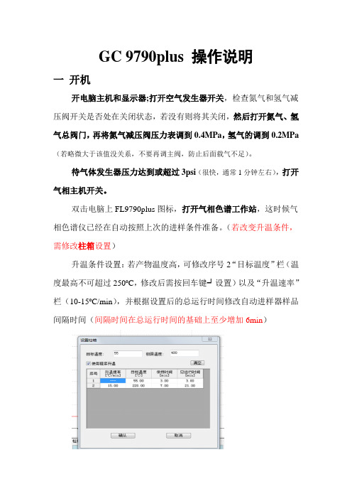 福立气相设备GC 9790plus操作说明