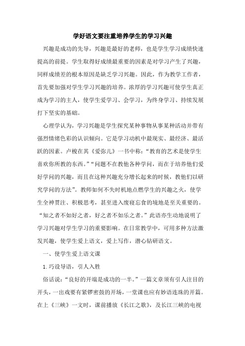 学好语文要注重培养学生的学习兴趣