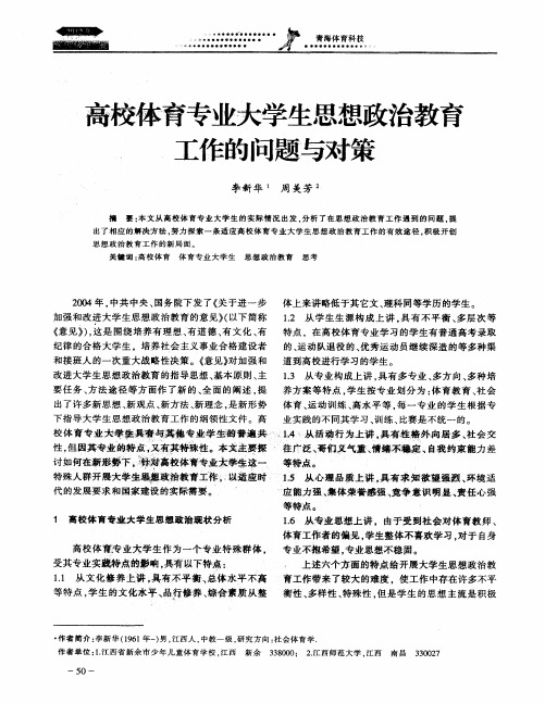 高校体育专业大学生思想政治教育工作的问题与对策