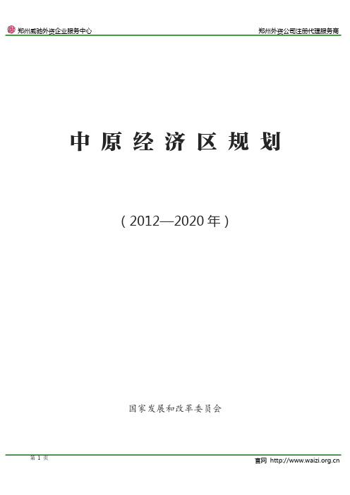 《中原经济区规划(2012-2020年) 》(全文)PDF版