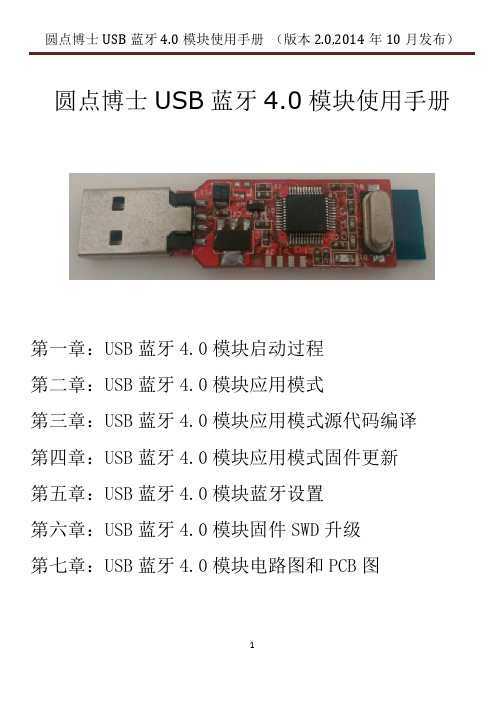 圆点博士USB蓝牙模块使用手册