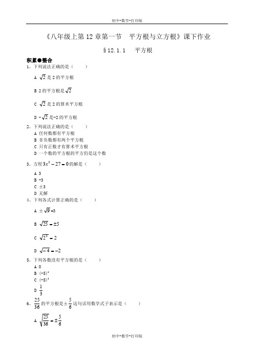 华师大版-数学-八年级上册- 八年级上12.1平方根与立方根 作业