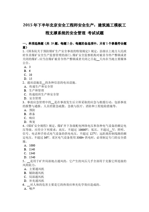 2015年下半年北京安全工程师安全生产：建筑施工模板工程支撑系统的安全管理 考试试题