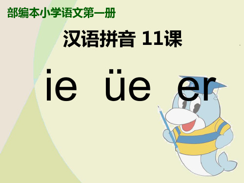 【部编版】一年级上册语文《ie üe er》教学课件