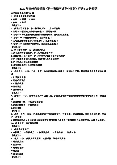 2020年贵州省安顺市《护士资格考试专业实务》经典500选择题