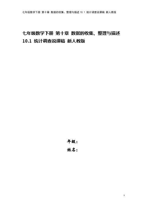 七年级数学下册 第十章 数据的收集、整理与描述10.1 统计调查说课稿 新人教版