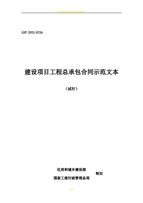 建设项目工程总承包合同示范文本(试行)GF-2011-0216填写范例[1]