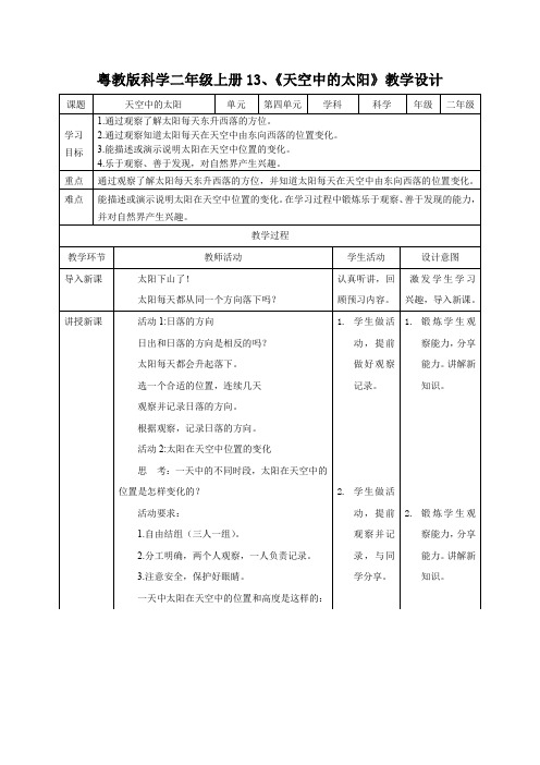 粤教版科学二年级上册13、《天空中的太阳》教学设计