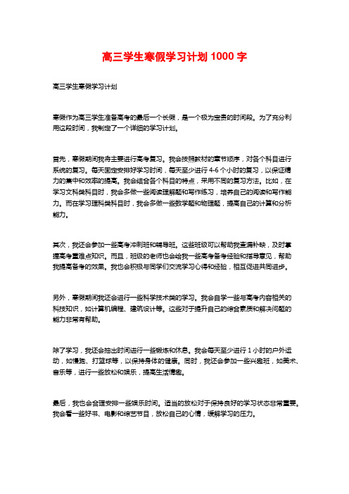 高三学生寒假学习计划1000字