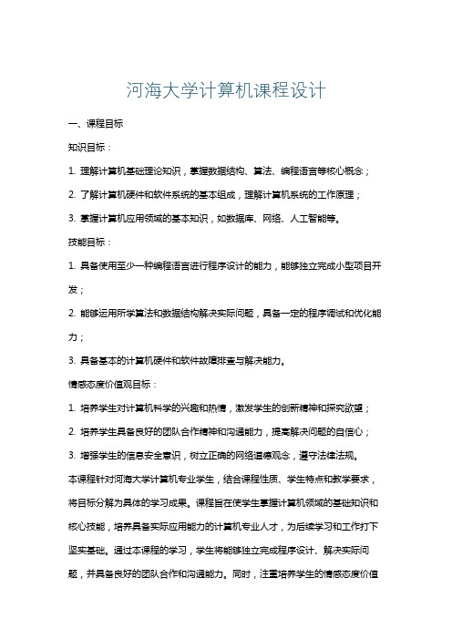 河海大学计算机课程设计