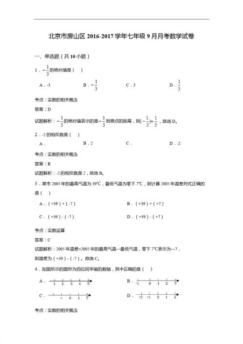 房山区2016-2017学年七年级9月月考数学试卷有详细答案