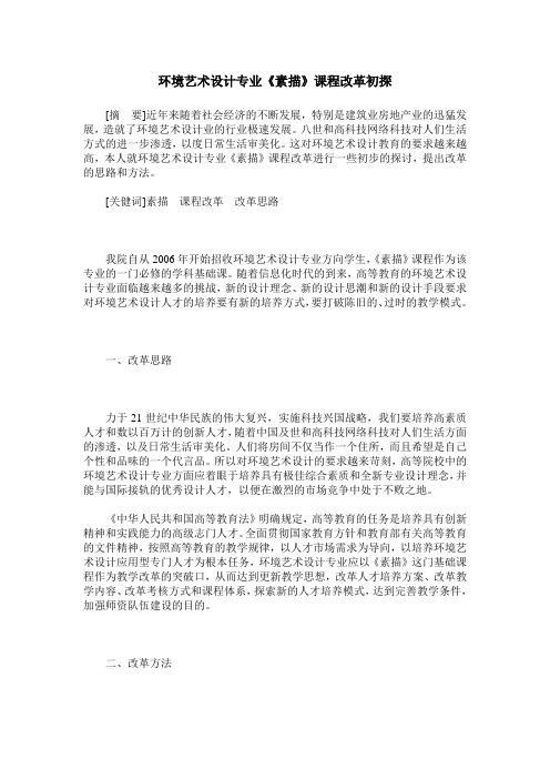 环境艺术设计专业《素描》课程改革初探