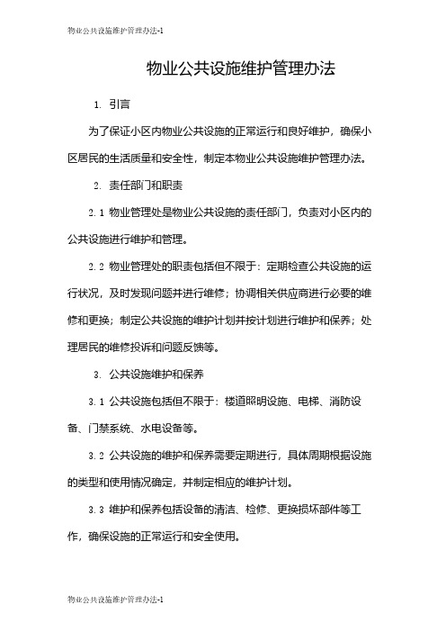 物业公共设施维护管理办法