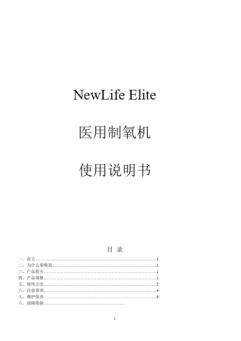 美国airsep  Newlife 型号高端制氧机使用说明