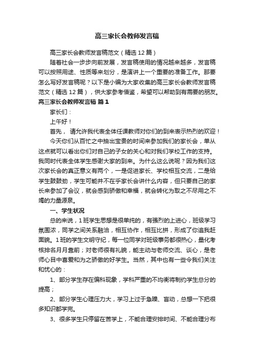 高三家长会教师发言稿范文（精选12篇）