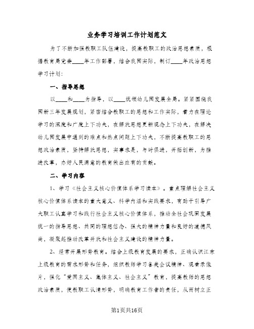 业务学习培训工作计划范文(5篇)