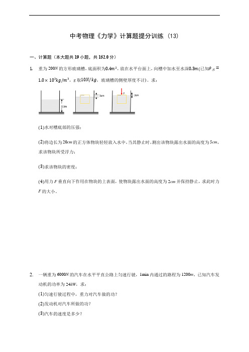 中考物理《力学》计算题提分训练 (13)