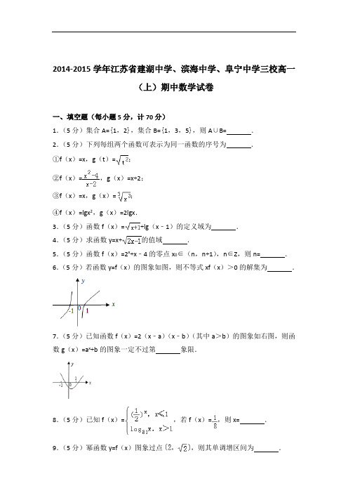 [精品]2014-2015年江苏省建湖中学、滨海中学、阜宁中学三校高一(上)数学期中试卷与答案