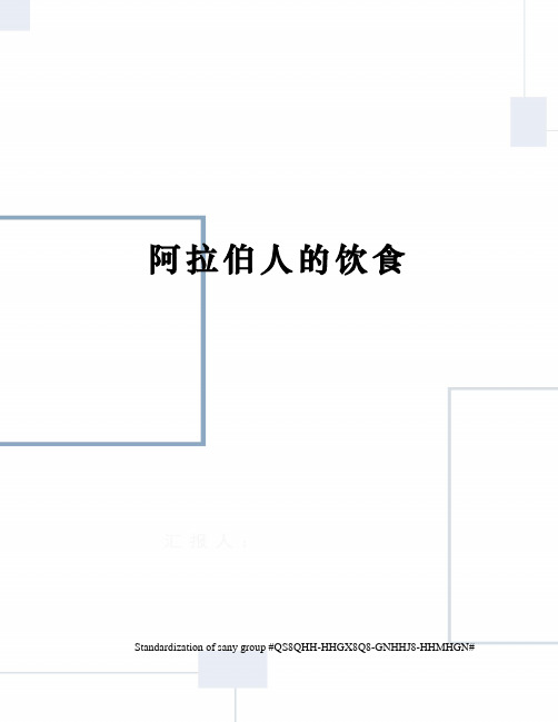 阿拉伯人的饮食