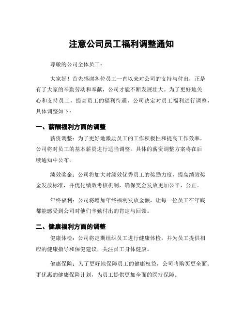 注意公司员工福利调整通知