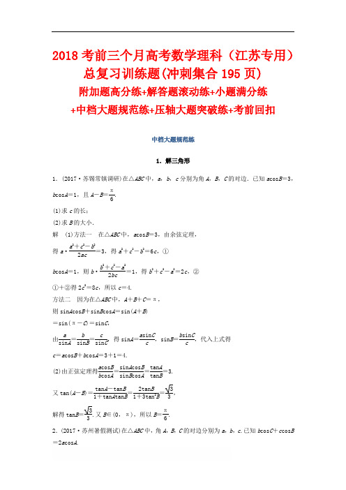 2018考前三个月高考数学理科(江苏专用)总复习训练题(冲刺集合195页)