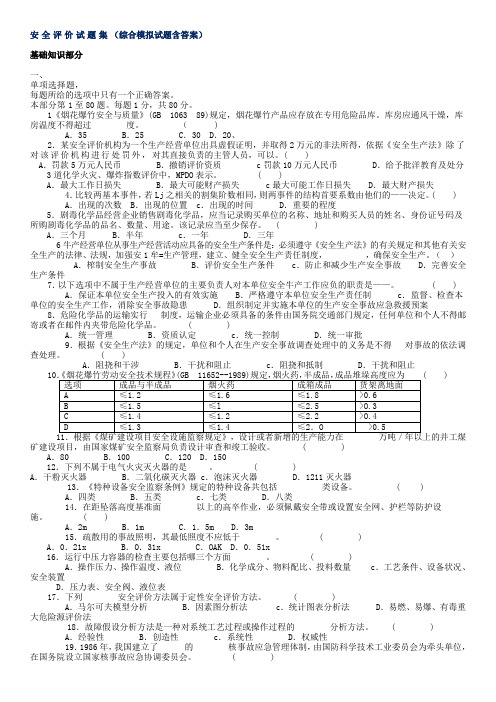 安全评价试题集(综合模拟试题含答案)