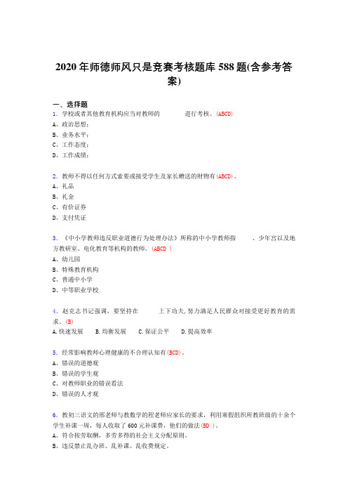 精选最新版2020年师德师风知识竞赛测试题库588题(含标准答案)