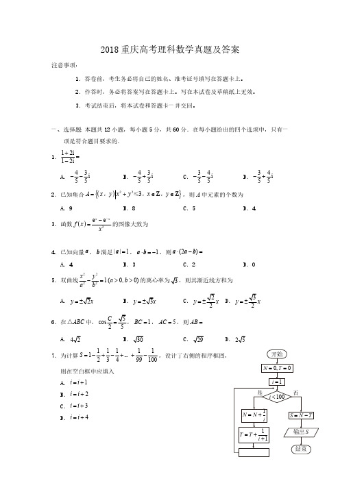 重庆市2018年高考理科数学真题及答案解析