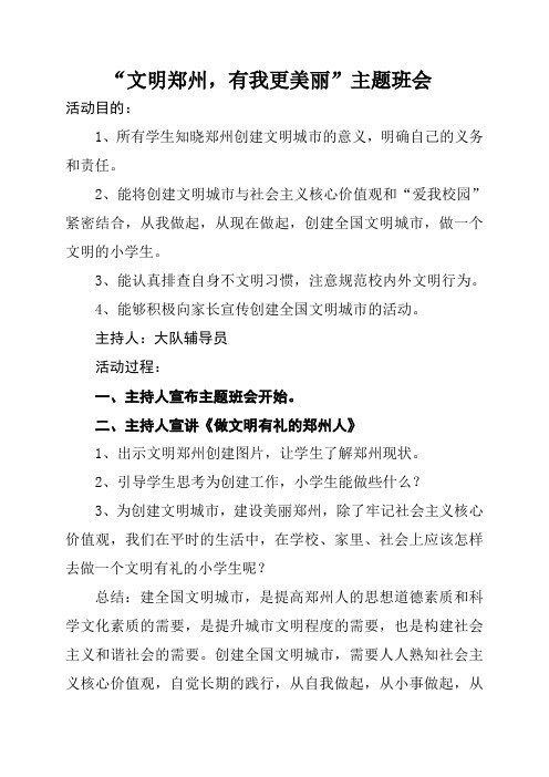 《文明郑州 有我更美》主题班会教案