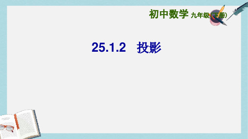 上海市金山区山阳镇九年级数学下册第25章投影与视图25.1投影25.1.2投影课件新版沪科版