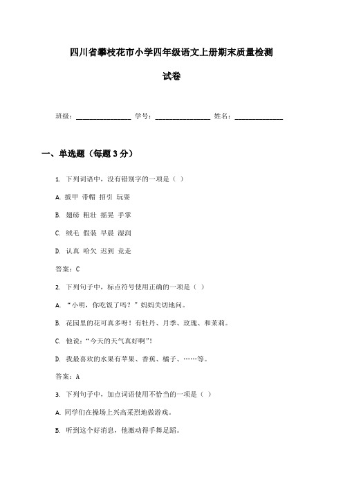 四川省攀枝花市小学四年级语文上册期末质量检测试卷及答案