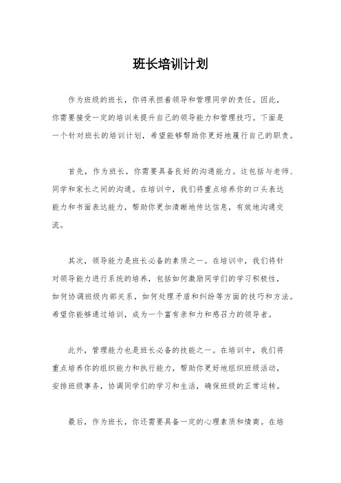 班长培训计划