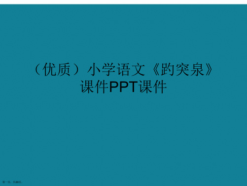 演示文稿小学语文《趵突泉》课件