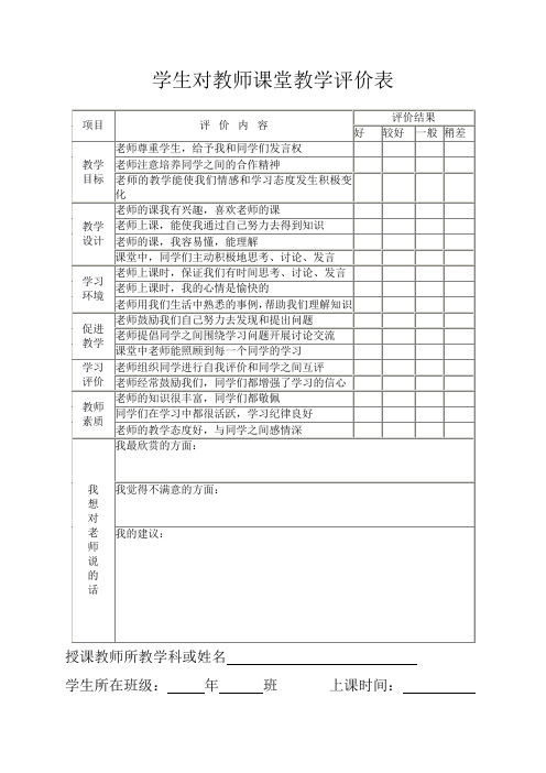 学生对教师课堂教学评价表